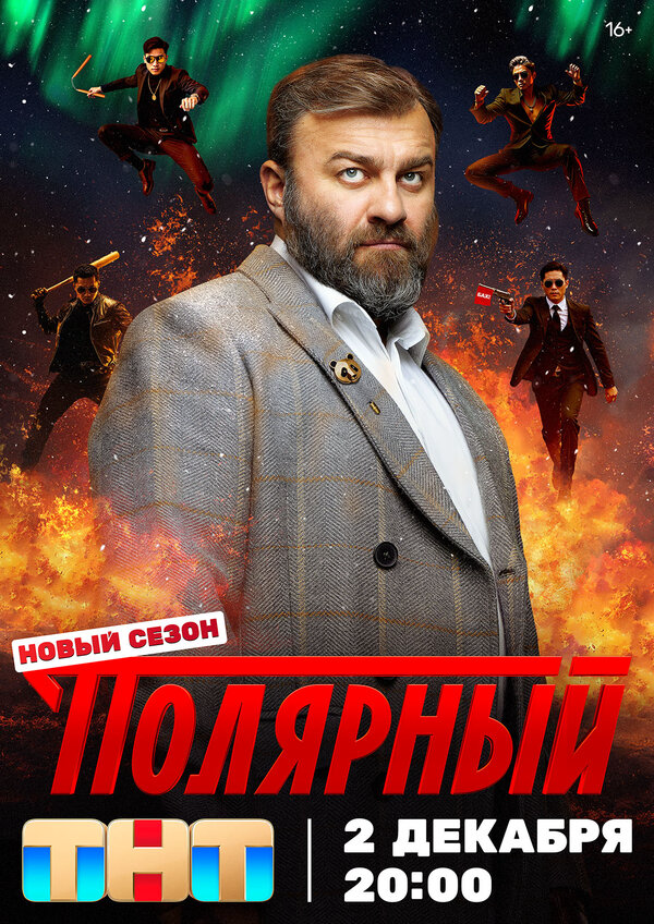 Полярный (2025) - смотреть онлайн